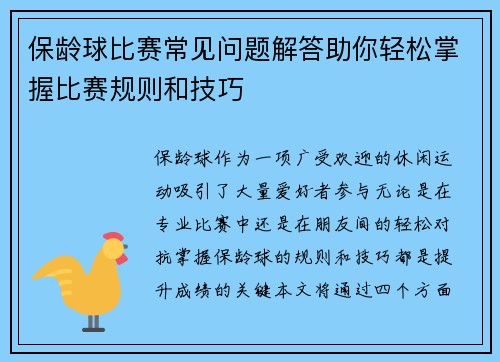 保龄球比赛常见问题解答助你轻松掌握比赛规则和技巧