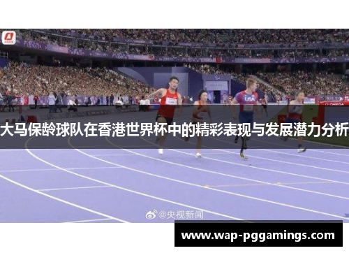 大马保龄球队在香港世界杯中的精彩表现与发展潜力分析