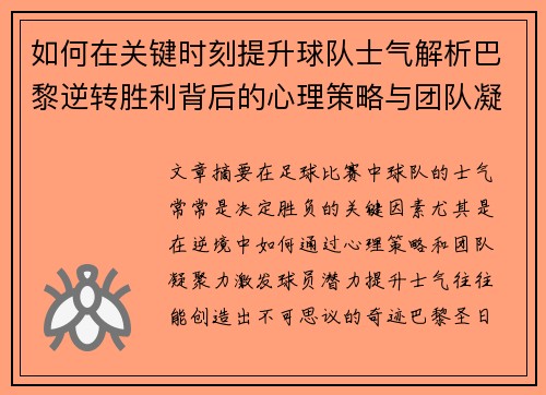 如何在关键时刻提升球队士气解析巴黎逆转胜利背后的心理策略与团队凝聚力 如何在关键时刻提升球队士气解析巴黎逆转胜利背后的心理策略与团队凝聚力
