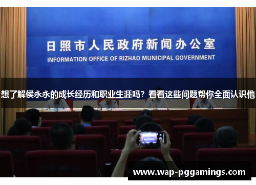 想了解侯永永的成长经历和职业生涯吗?看看这些问题帮你全面认识他 想了解侯永永的成长经历和职业生涯吗?看看这些问题帮你全面认识他