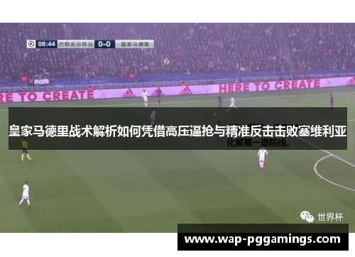 皇家马德里战术解析如何凭借高压逼抢与精准反击击败塞维利亚 皇家马德里战术解析如何凭借高压逼抢与精准反击击败塞维利亚