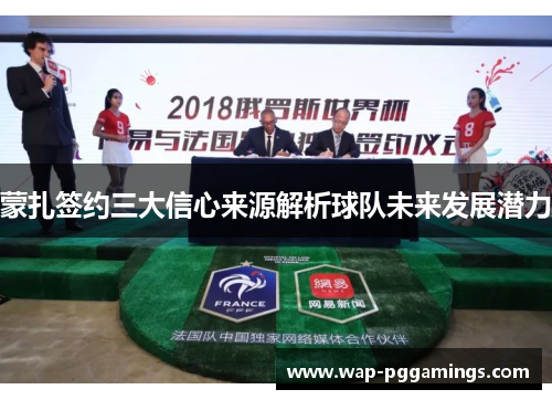 蒙扎签约三大信心来源解析球队未来发展潜力