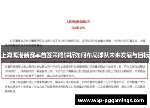 上海海港新赛季首签策略解析如何布局球队未来发展与目标 上海海港新赛季首签策略解析如何布局球队未来发展与目标