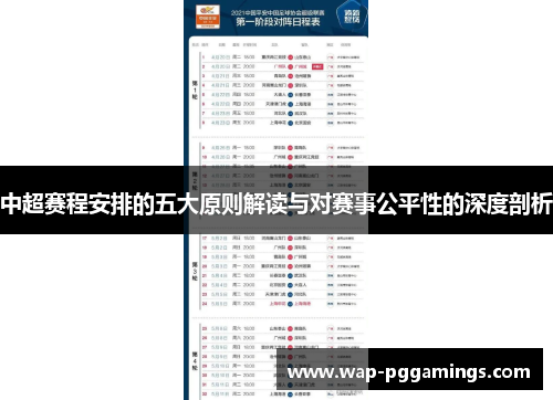 中超赛程安排的五大原则解读与对赛事公平性的深度剖析 中超赛程安排的五大原则解读与对赛事公平性的深度剖析