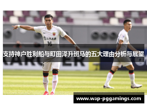 支持神户胜利船与町田泽升班马的五大理由分析与展望