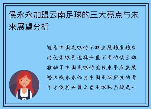 侯永永加盟云南足球的三大亮点与未来展望分析 侯永永加盟云南足球的三大亮点与未来展望分析