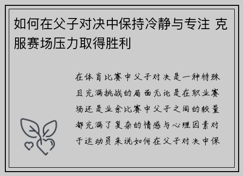 如何在父子对决中保持冷静与专注 克服赛场压力取得胜利