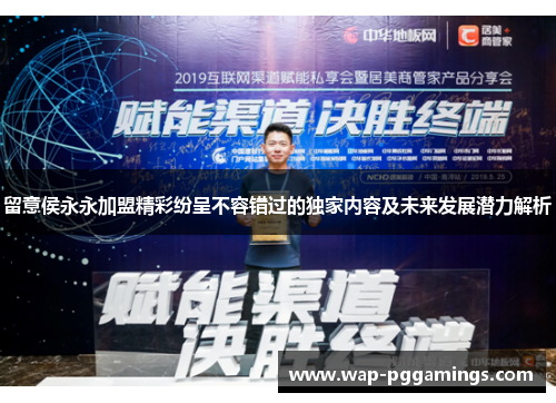 留意侯永永加盟精彩纷呈不容错过的独家内容及未来发展潜力解析