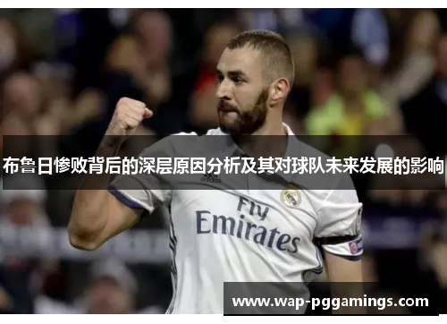布鲁日惨败背后的深层原因分析及其对球队未来发展的影响