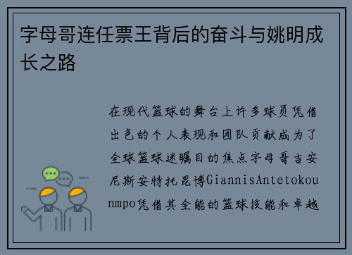 字母哥连任票王背后的奋斗与姚明成长之路