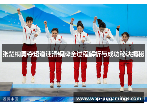 张楚桐勇夺短道速滑铜牌全过程解析与成功秘诀揭秘