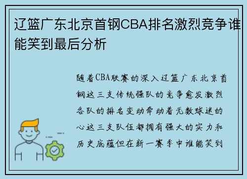 辽篮广东北京首钢CBA排名激烈竞争谁能笑到最后分析