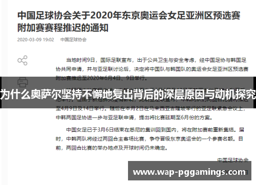 为什么奥萨尔坚持不懈地复出背后的深层原因与动机探究 为什么奥萨尔坚持不懈地复出背后的深层原因与动机探究