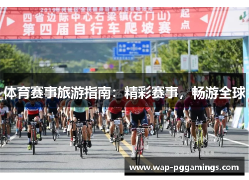 体育赛事旅游指南：精彩赛事，畅游全球
