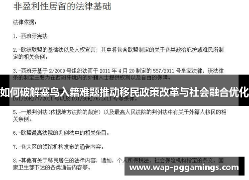 如何破解塞鸟入籍难题推动移民政策改革与社会融合优化