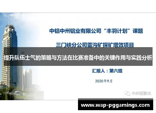 提升队伍士气的策略与方法在比赛准备中的关键作用与实践分析