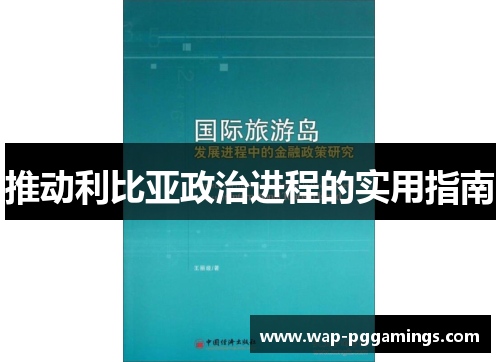 推动利比亚政治进程的实用指南