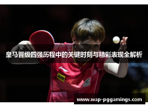 皇马晋级四强历程中的关键时刻与精彩表现全解析