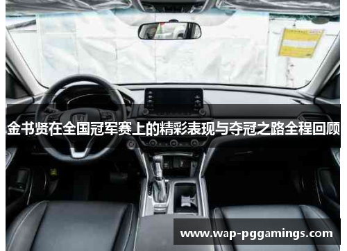 金书贤在全国冠军赛上的精彩表现与夺冠之路全程回顾