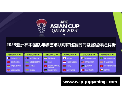 2023亚洲杯中国队与黎巴嫩队对阵比赛时间及赛程详细解析