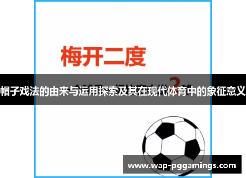 帽子戏法的由来与运用探索及其在现代体育中的象征意义