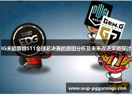 IG未能晋级S11全球总决赛的原因分析及未来改进策略探讨
