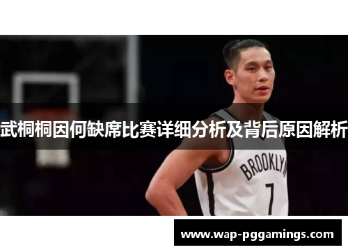 武桐桐因何缺席比赛详细分析及背后原因解析