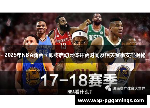 2025年NBA新赛季即将启动具体开赛时间及相关赛事安排揭秘