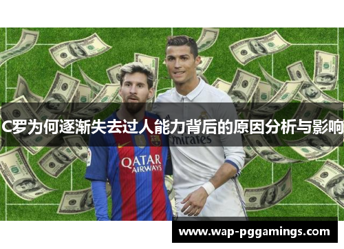 C罗为何逐渐失去过人能力背后的原因分析与影响 C罗为何逐渐失去过人能力背后的原因分析与影响