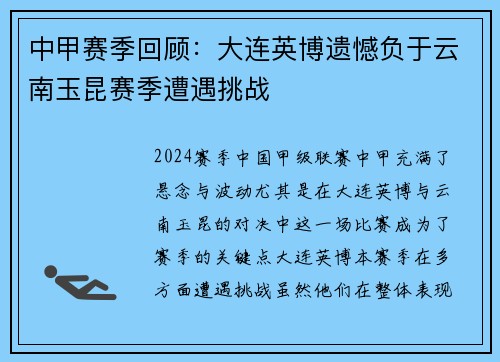 中甲赛季回顾:大连英博遗憾负于云南玉昆赛季遭遇挑战 中甲赛季回顾:大连英博遗憾负于云南玉昆赛季遭遇挑战