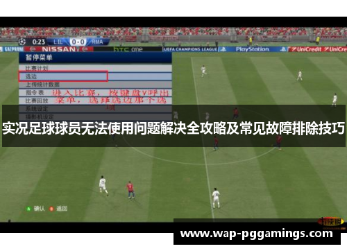 实况足球球员无法使用问题解决全攻略及常见故障排除技巧 实况足球球员无法使用问题解决全攻略及常见故障排除技巧