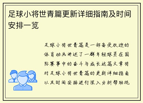 足球小将世青篇更新详细指南及时间安排一览