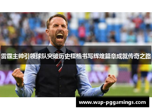 雷霆主帅引领球队突破历史桎梏书写辉煌篇章成就传奇之路 雷霆主帅引领球队突破历史桎梏书写辉煌篇章成就传奇之路