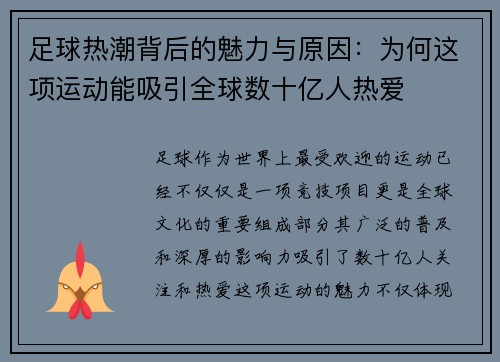 足球热潮背后的魅力与原因：为何这项运动能吸引全球数十亿人热爱