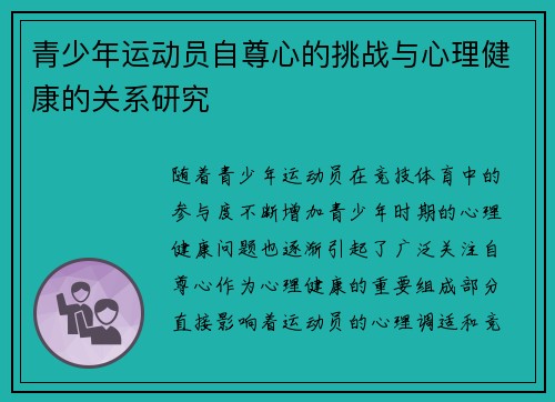 青少年运动员自尊心的挑战与心理健康的关系研究