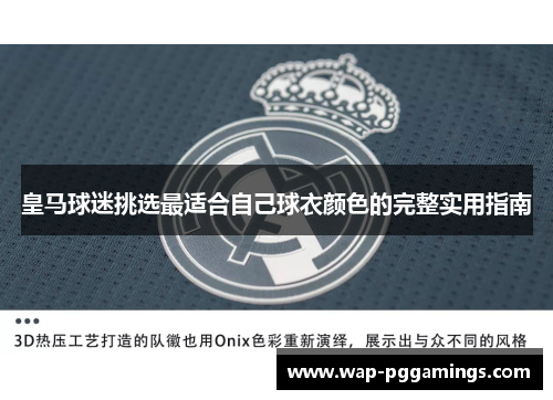 皇马球迷挑选最适合自己球衣颜色的完整实用指南