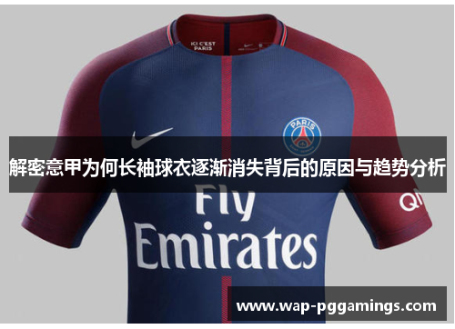 解密意甲为何长袖球衣逐渐消失背后的原因与趋势分析 解密意甲为何长袖球衣逐渐消失背后的原因与趋势分析