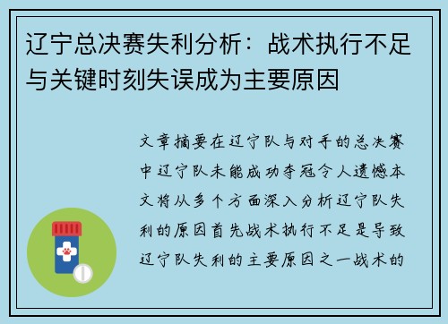 辽宁总决赛失利分析：战术执行不足与关键时刻失误成为主要原因