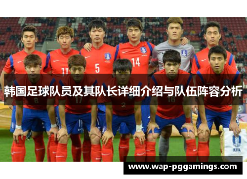 韩国足球队员及其队长详细介绍与队伍阵容分析