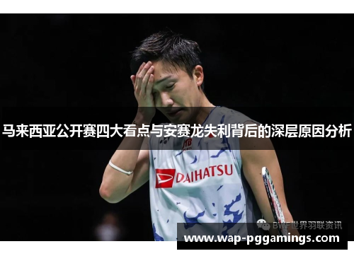 马来西亚公开赛四大看点与安赛龙失利背后的深层原因分析