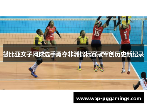 赞比亚女子网球选手勇夺非洲锦标赛冠军创历史新纪录