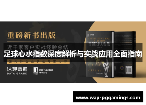 足球心水指数深度解析与实战应用全面指南