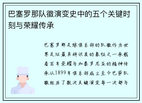 巴塞罗那队徽演变史中的五个关键时刻与荣耀传承 巴塞罗那队徽演变史中的五个关键时刻与荣耀传承
