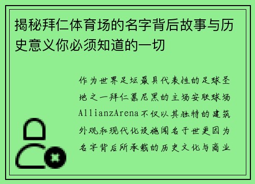 揭秘拜仁体育场的名字背后故事与历史意义你必须知道的一切 揭秘拜仁体育场的名字背后故事与历史意义你必须知道的一切