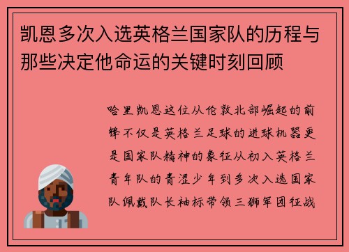 凯恩多次入选英格兰国家队的历程与那些决定他命运的关键时刻回顾 凯恩多次入选英格兰国家队的历程与那些决定他命运的关键时刻回顾
