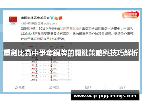 重劍比賽中爭奪銅牌的關鍵策略與技巧解析 重劍比賽中爭奪銅牌的關鍵策略與技巧解析