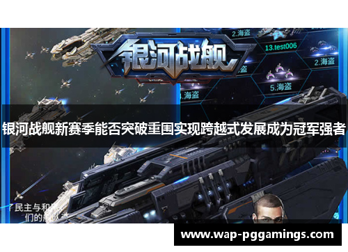 银河战舰新赛季能否突破重围实现跨越式发展成为冠军强者 银河战舰新赛季能否突破重围实现跨越式发展成为冠军强者