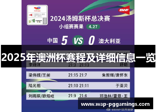 2025年澳洲杯赛程及详细信息一览