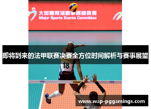 即将到来的法甲联赛决赛全方位时间解析与赛事展望