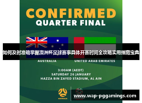 如何及时准确掌握澳洲杯足球赛事具体开赛时间全攻略实用指南宝典